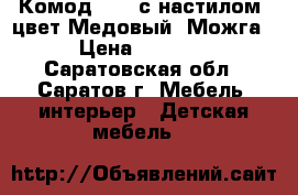 Комод C566 с настилом, цвет Медовый, Можга › Цена ­ 5 000 - Саратовская обл., Саратов г. Мебель, интерьер » Детская мебель   